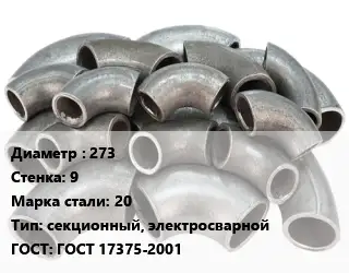 Отвод стальной 273х9 Сталь: 20 секционный, электросварной ГОСТ: ГОСТ 17375-2001
